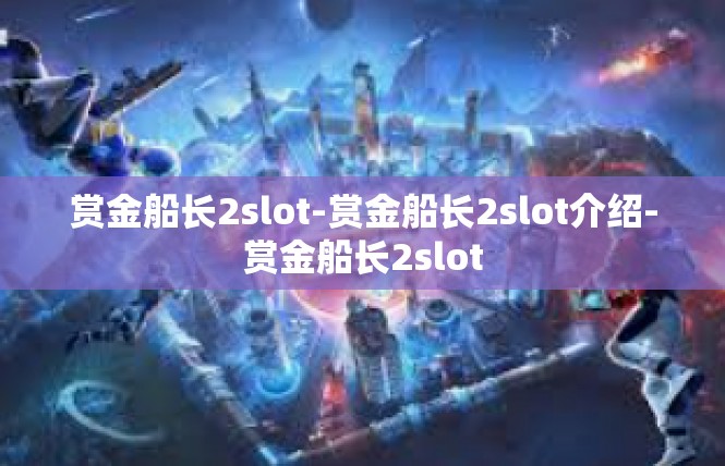 赏金船长2slot-赏金船长2slot介绍-赏金船长2slot