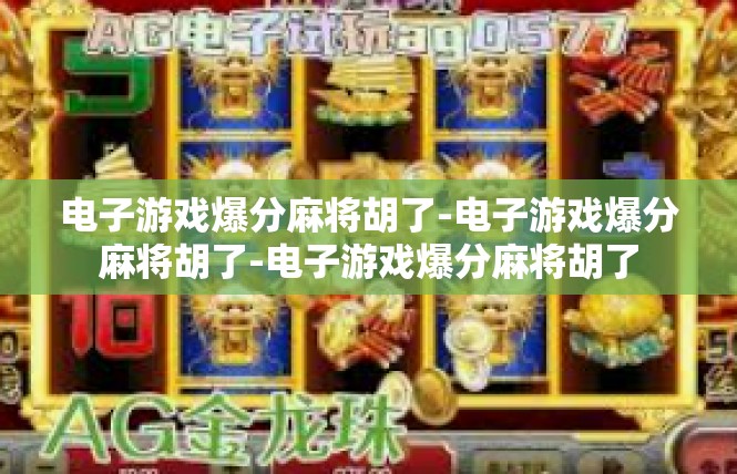电子游戏爆分麻将胡了-电子游戏爆分麻将胡了-电子游戏爆分麻将胡了