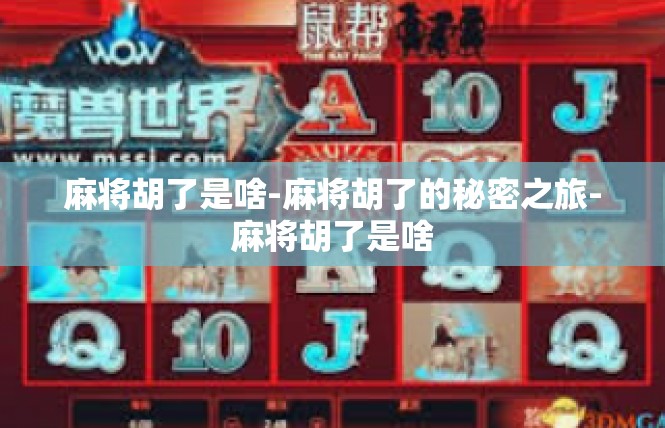 麻将胡了是啥-麻将胡了的秘密之旅-麻将胡了是啥
