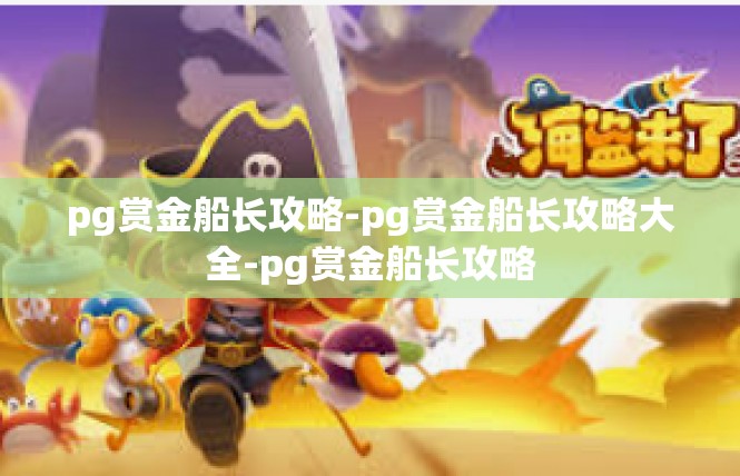 pg赏金船长攻略-pg赏金船长攻略大全-pg赏金船长攻略