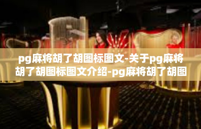 pg麻将胡了胡图标图文-关于pg麻将胡了胡图标图文介绍-pg麻将胡了胡图标图文