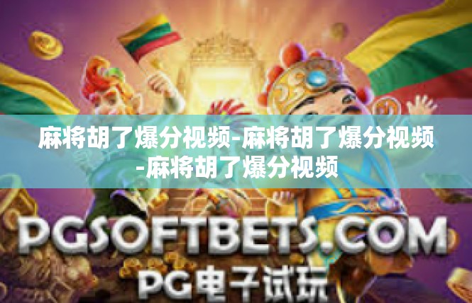 麻将胡了爆分视频-麻将胡了爆分视频-麻将胡了爆分视频