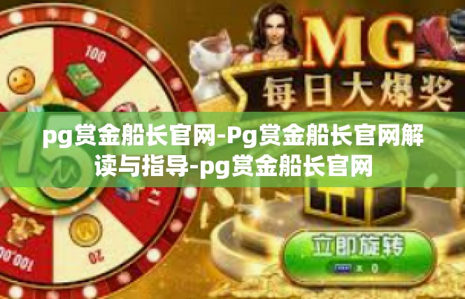 pg赏金船长官网-Pg赏金船长官网解读与指导-pg赏金船长官网