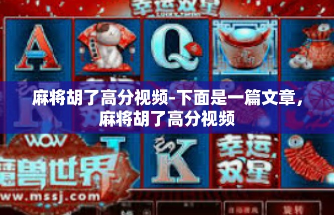 麻将胡了高分视频-下面是一篇文章，麻将胡了高分视频