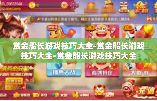 赏金船长游戏技巧大全-赏金船长游戏技巧大全-赏金船长游戏技巧大全