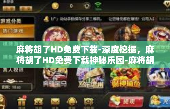 麻将胡了HD免费下载-深度挖掘，麻将胡了HD免费下载神秘乐园-麻将胡了HD免费下载
