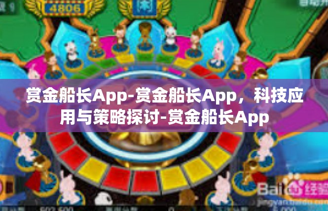 赏金船长App-赏金船长App，科技应用与策略探讨-赏金船长App