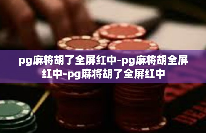 pg麻将胡了全屏红中-pg麻将胡全屏红中-pg麻将胡了全屏红中