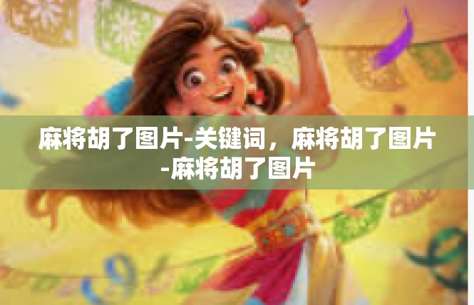 麻将胡了图片-关键词，麻将胡了图片-麻将胡了图片