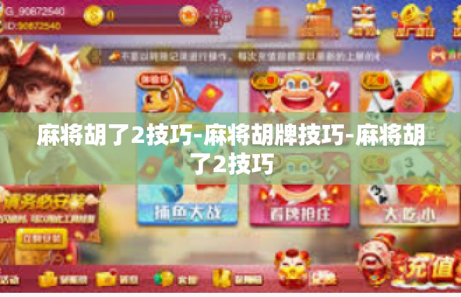 麻将胡了2技巧-麻将胡牌技巧-麻将胡了2技巧