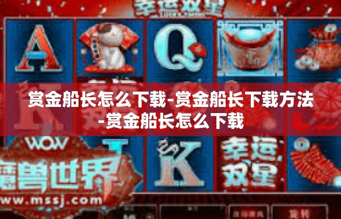 赏金船长怎么下载-赏金船长下载方法-赏金船长怎么下载