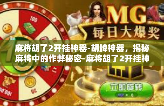 麻将胡了2开挂神器-胡牌神器，揭秘麻将中的作弊秘密-麻将胡了2开挂神器