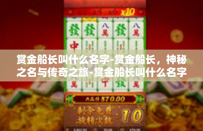 赏金船长叫什么名字-赏金船长，神秘之名与传奇之旅-赏金船长叫什么名字