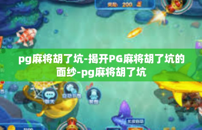 pg麻将胡了坑-揭开PG麻将胡了坑的面纱-pg麻将胡了坑