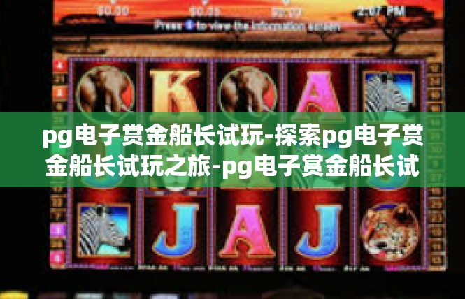 pg电子赏金船长试玩-探索pg电子赏金船长试玩之旅-pg电子赏金船长试玩