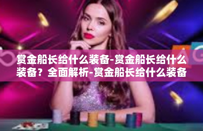 赏金船长给什么装备-赏金船长给什么装备？全面解析-赏金船长给什么装备