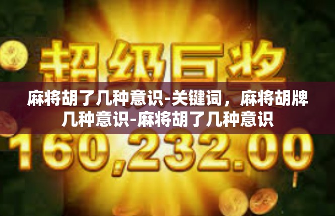 麻将胡了几种意识-关键词，麻将胡牌几种意识-麻将胡了几种意识
