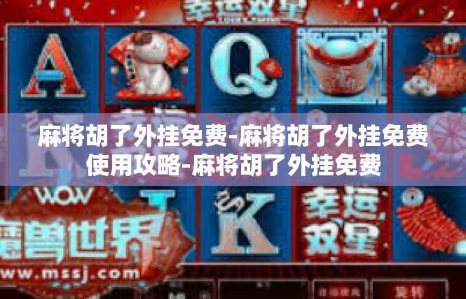 麻将胡了外挂免费-麻将胡了外挂免费使用攻略-麻将胡了外挂免费