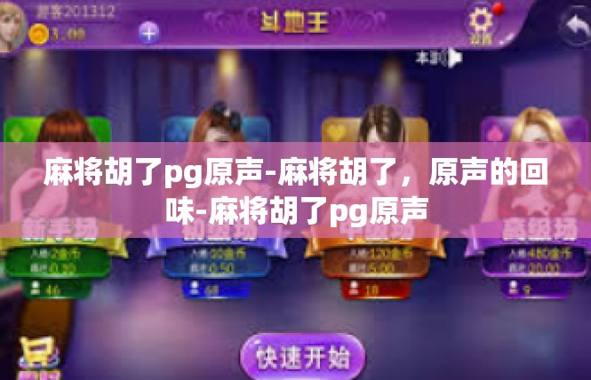 麻将胡了pg原声-麻将胡了，原声的回味-麻将胡了pg原声
