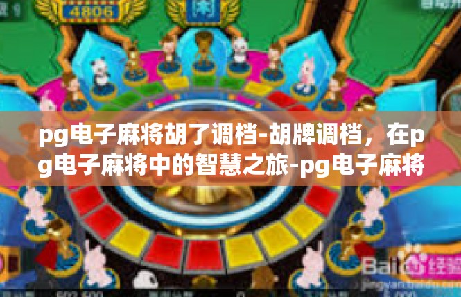 pg电子麻将胡了调档-胡牌调档，在pg电子麻将中的智慧之旅-pg电子麻将胡了调档
