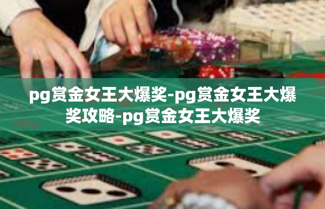pg赏金女王大爆奖-pg赏金女王大爆奖攻略-pg赏金女王大爆奖