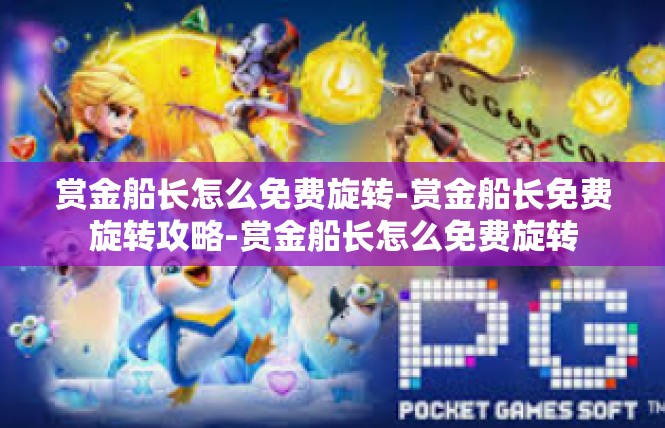 赏金船长怎么免费旋转-赏金船长免费旋转攻略-赏金船长怎么免费旋转