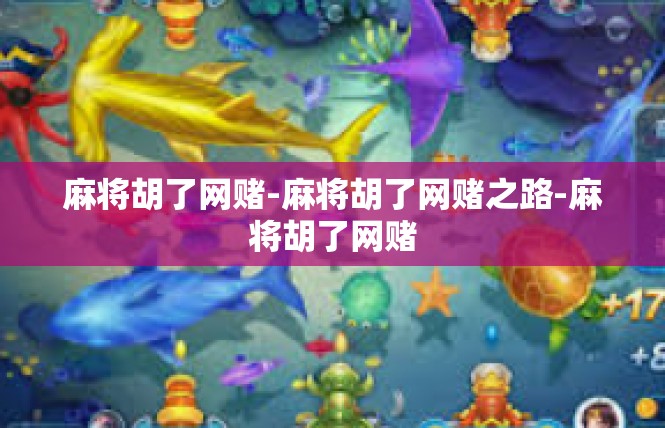 麻将胡了网赌-麻将胡了网赌之路-麻将胡了网赌