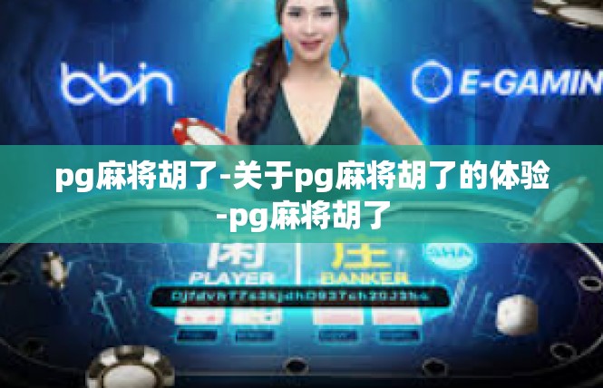 pg麻将胡了-关于pg麻将胡了的体验-pg麻将胡了