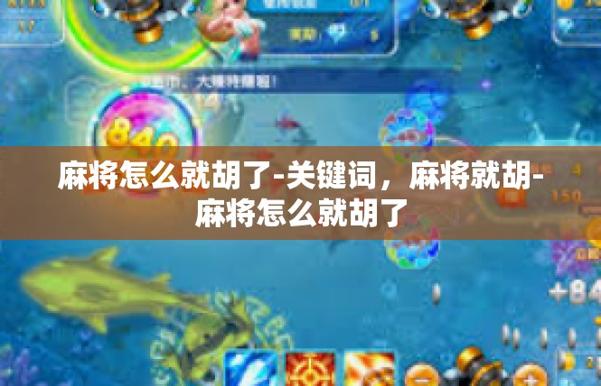麻将怎么就胡了-关键词，麻将就胡-麻将怎么就胡了