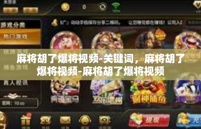 麻将胡了爆将视频-关键词，麻将胡了爆将视频-麻将胡了爆将视频