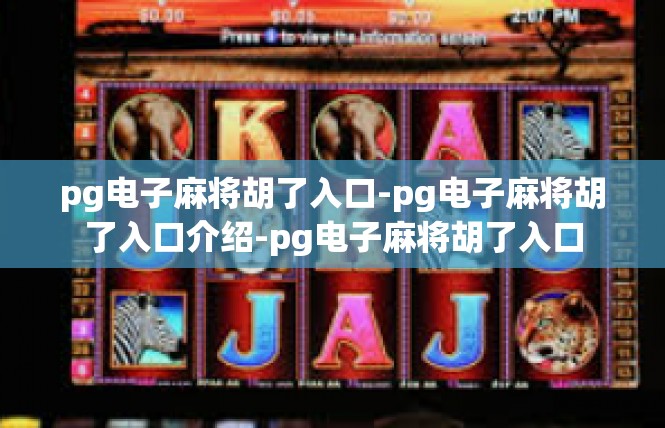 pg电子麻将胡了入口-pg电子麻将胡了入口介绍-pg电子麻将胡了入口