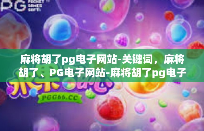 麻将胡了pg电子网站-关键词，麻将胡了、PG电子网站-麻将胡了pg电子网站