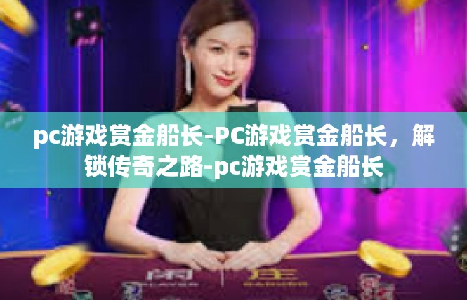 pc游戏赏金船长-PC游戏赏金船长，解锁传奇之路-pc游戏赏金船长