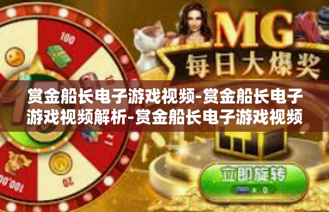 赏金船长电子游戏视频-赏金船长电子游戏视频解析-赏金船长电子游戏视频