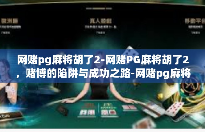 网赌pg麻将胡了2-网赌PG麻将胡了2，赌博的陷阱与成功之路-网赌pg麻将胡了2