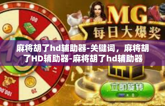 麻将胡了hd辅助器-关键词，麻将胡了HD辅助器-麻将胡了hd辅助器