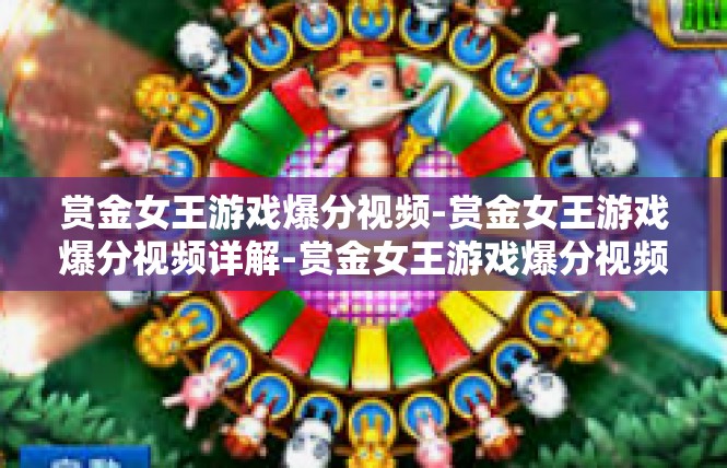 赏金女王游戏爆分视频-赏金女王游戏爆分视频详解-赏金女王游戏爆分视频