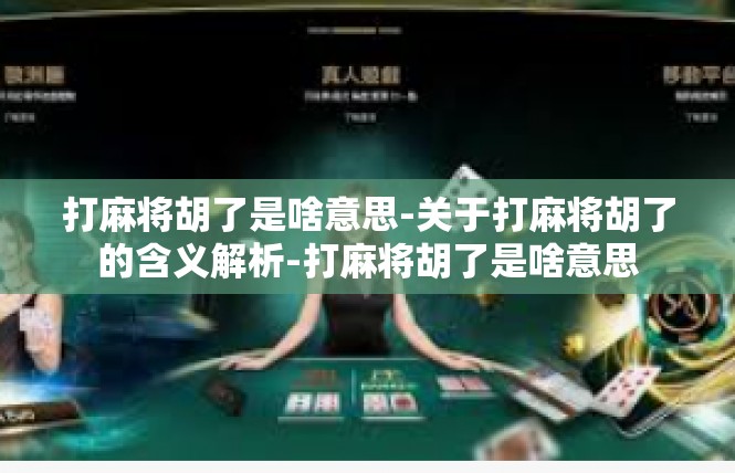 打麻将胡了是啥意思-关于打麻将胡了的含义解析-打麻将胡了是啥意思