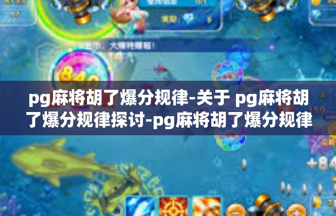 pg麻将胡了爆分规律-关于 pg麻将胡了爆分规律探讨-pg麻将胡了爆分规律
