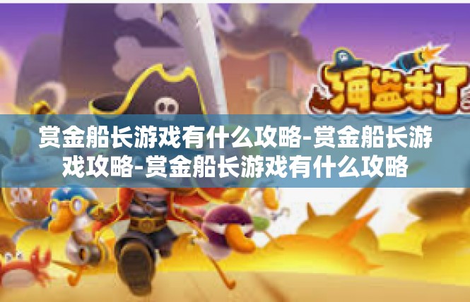 赏金船长游戏有什么攻略-赏金船长游戏攻略-赏金船长游戏有什么攻略