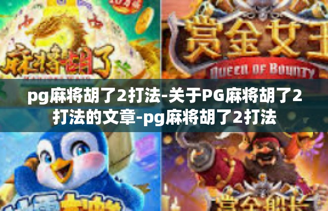 pg麻将胡了2打法-关于PG麻将胡了2打法的文章-pg麻将胡了2打法