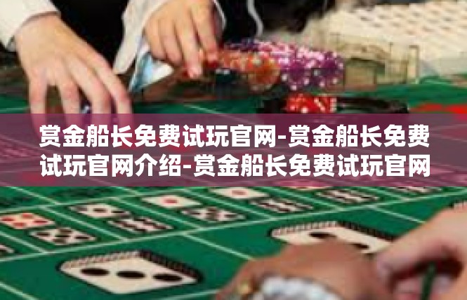 赏金船长免费试玩官网-赏金船长免费试玩官网介绍-赏金船长免费试玩官网