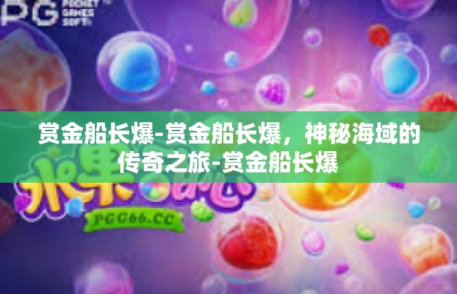 赏金船长爆-赏金船长爆，神秘海域的传奇之旅-赏金船长爆