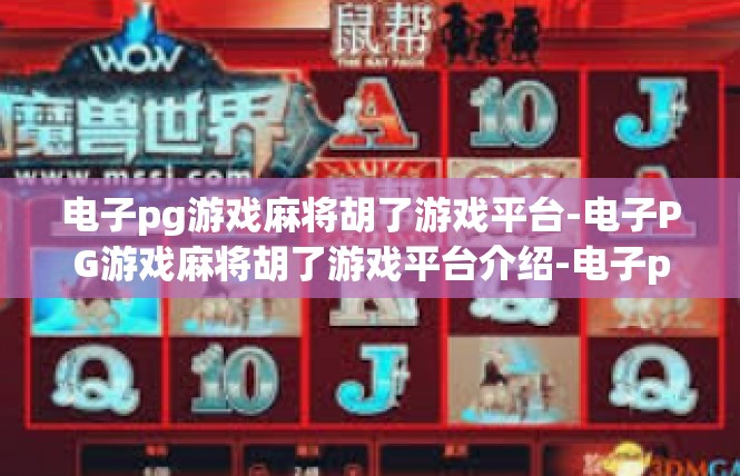电子pg游戏麻将胡了游戏平台-电子PG游戏麻将胡了游戏平台介绍-电子pg游戏麻将胡了游戏平台