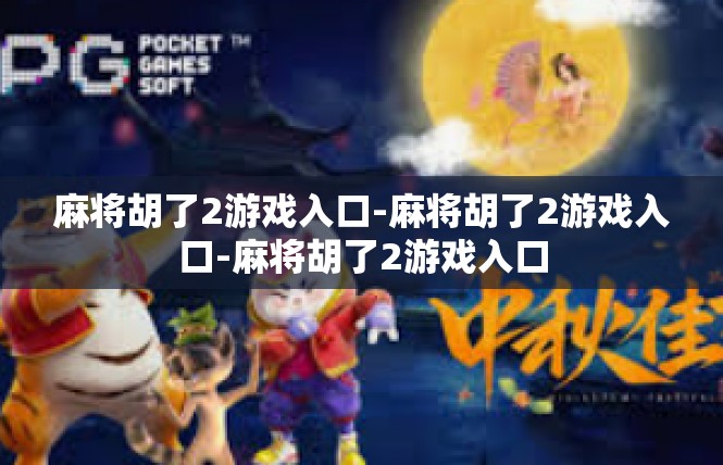 麻将胡了2游戏入口-麻将胡了2游戏入口-麻将胡了2游戏入口