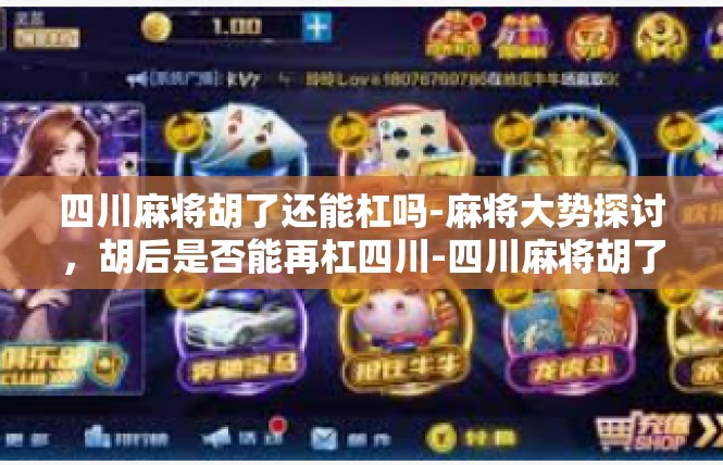 四川麻将胡了还能杠吗-麻将大势探讨，胡后是否能再杠四川-四川麻将胡了还能杠吗