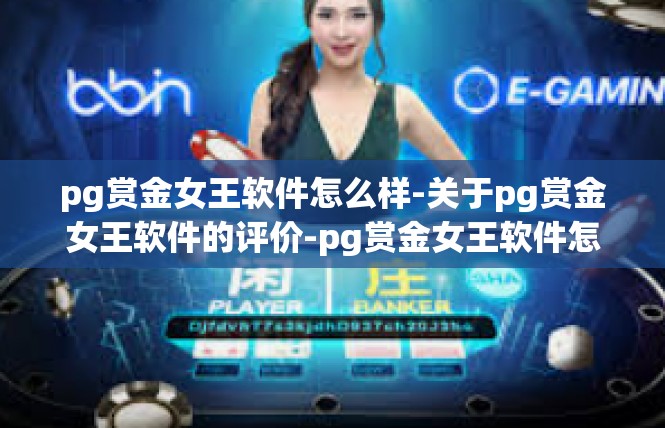 pg赏金女王软件怎么样-关于pg赏金女王软件的评价-pg赏金女王软件怎么样