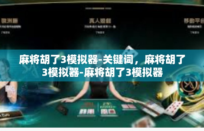 麻将胡了3模拟器-关键词，麻将胡了3模拟器-麻将胡了3模拟器