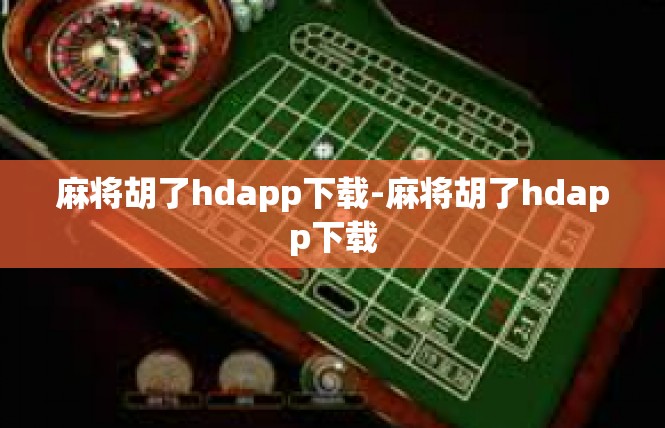 麻将胡了hdapp下载-麻将胡了hdapp下载