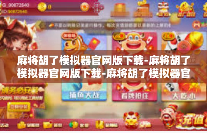 麻将胡了模拟器官网版下载-麻将胡了模拟器官网版下载-麻将胡了模拟器官网版下载